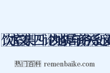 饮冰室文集·四·论内地杂居与商务关系近义词是什么意思的图片